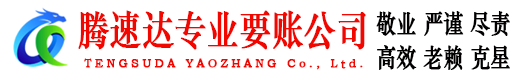 安源腾速达讨债公司